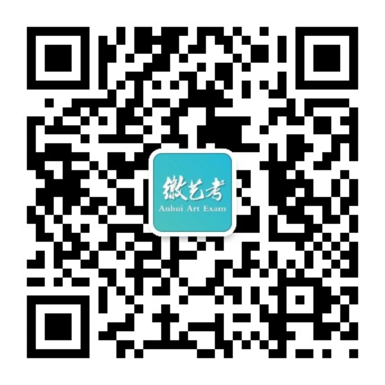 徽艺考公众号二维码